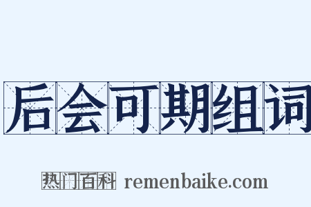 后会可期组词是什么意思的图片